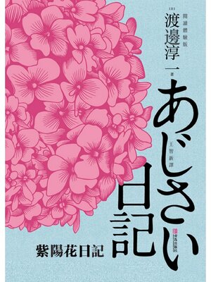 cover image of 紫陽花日記